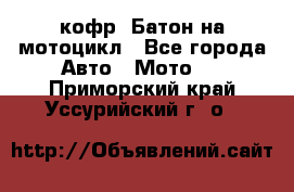 кофр (Батон)на мотоцикл - Все города Авто » Мото   . Приморский край,Уссурийский г. о. 